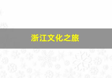 浙江文化之旅