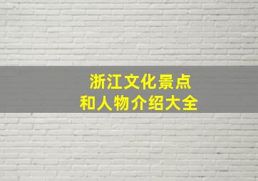 浙江文化景点和人物介绍大全