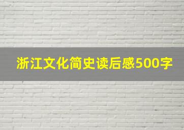 浙江文化简史读后感500字