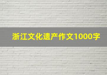 浙江文化遗产作文1000字