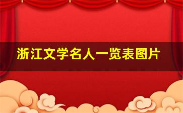 浙江文学名人一览表图片