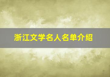 浙江文学名人名单介绍