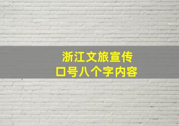 浙江文旅宣传口号八个字内容