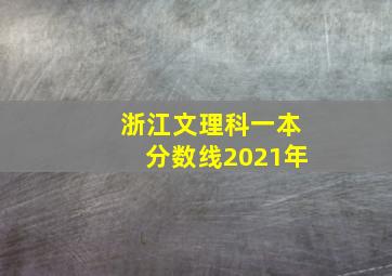 浙江文理科一本分数线2021年