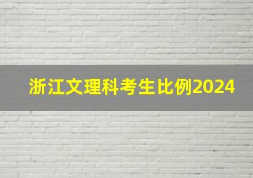 浙江文理科考生比例2024