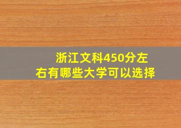 浙江文科450分左右有哪些大学可以选择