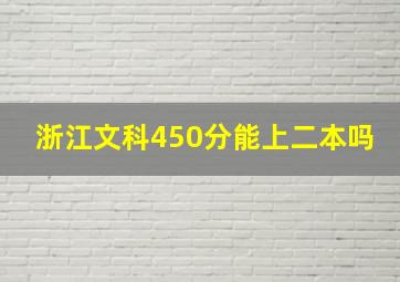 浙江文科450分能上二本吗