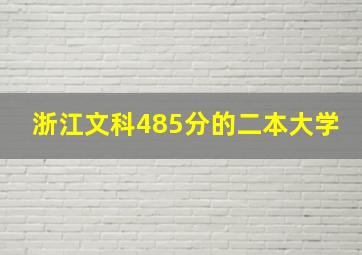 浙江文科485分的二本大学