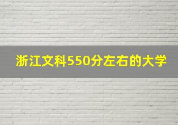 浙江文科550分左右的大学