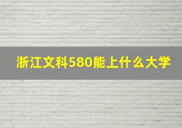 浙江文科580能上什么大学