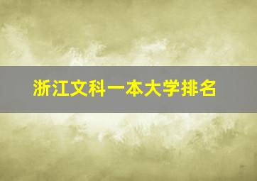 浙江文科一本大学排名