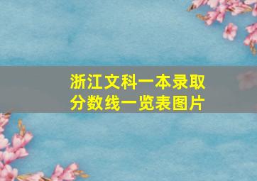 浙江文科一本录取分数线一览表图片