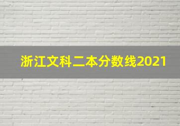 浙江文科二本分数线2021