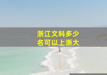 浙江文科多少名可以上浙大