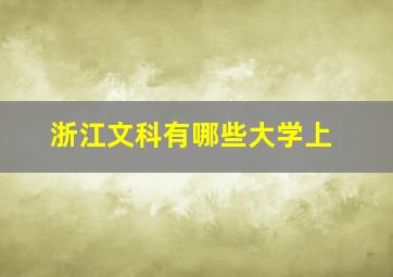 浙江文科有哪些大学上