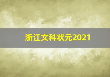 浙江文科状元2021