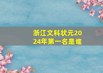 浙江文科状元2024年第一名是谁