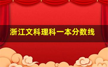 浙江文科理科一本分数线