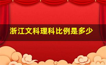 浙江文科理科比例是多少