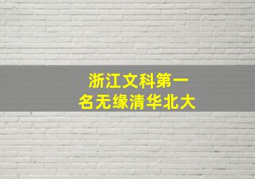 浙江文科第一名无缘清华北大