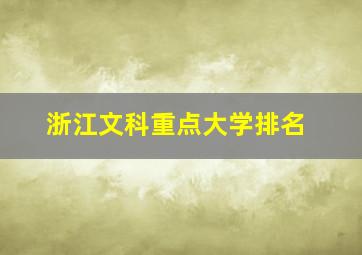 浙江文科重点大学排名