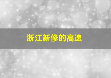 浙江新修的高速