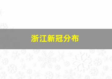 浙江新冠分布