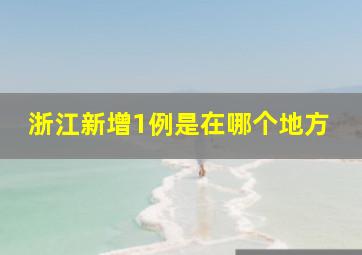 浙江新增1例是在哪个地方