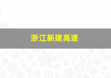 浙江新建高速