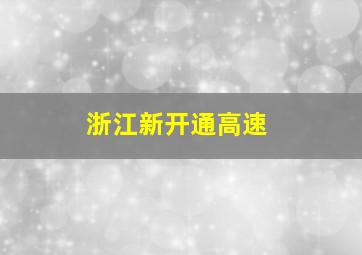 浙江新开通高速