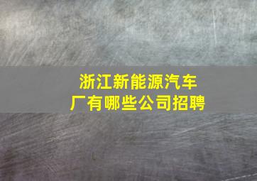 浙江新能源汽车厂有哪些公司招聘