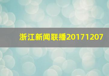 浙江新闻联播20171207