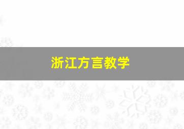 浙江方言教学