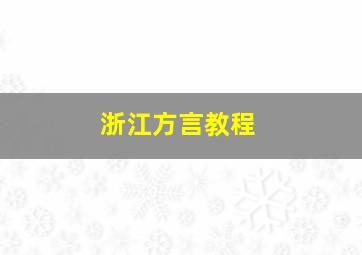 浙江方言教程