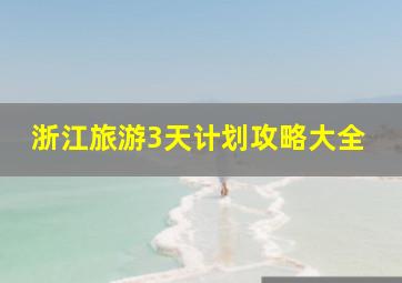 浙江旅游3天计划攻略大全