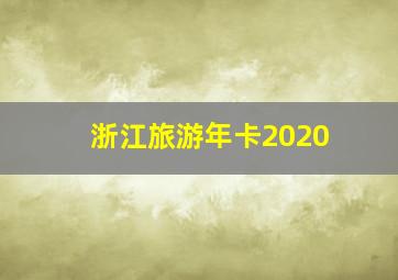 浙江旅游年卡2020