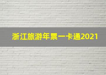 浙江旅游年票一卡通2021