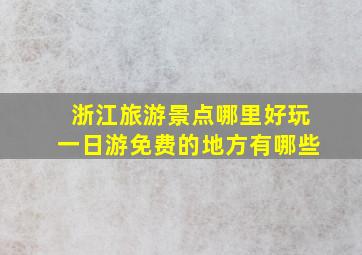 浙江旅游景点哪里好玩一日游免费的地方有哪些