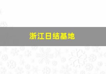 浙江日结基地