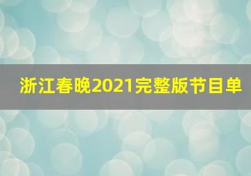 浙江春晚2021完整版节目单