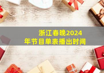 浙江春晚2024年节目单表播出时间