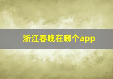 浙江春晚在哪个app