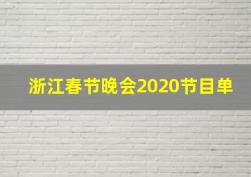 浙江春节晚会2020节目单