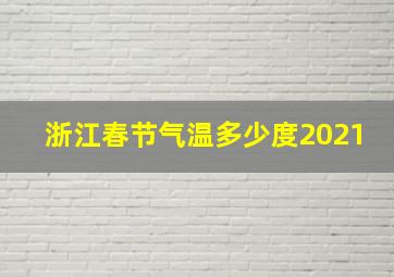 浙江春节气温多少度2021