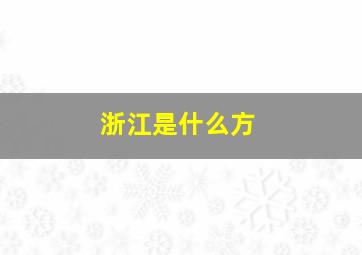 浙江是什么方