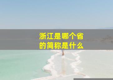 浙江是哪个省的简称是什么