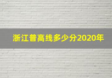 浙江普高线多少分2020年