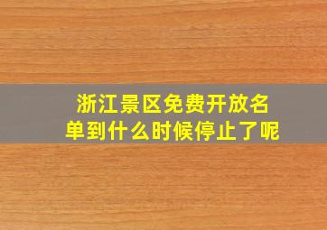 浙江景区免费开放名单到什么时候停止了呢