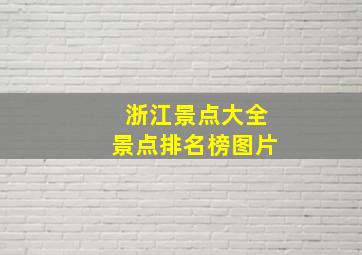 浙江景点大全景点排名榜图片