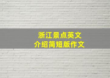 浙江景点英文介绍简短版作文